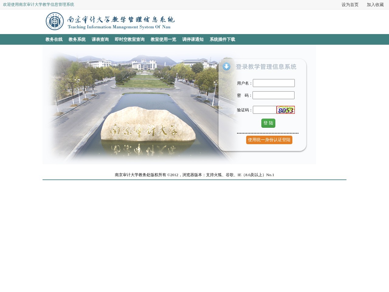 用户登录_南京审计学院教务管理系统