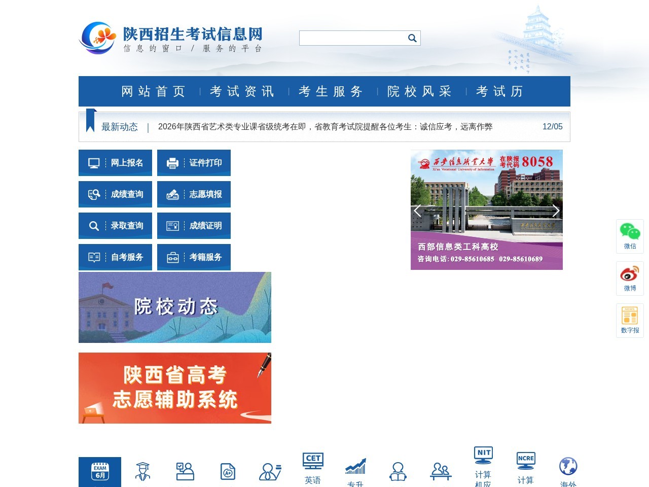 陕西省招生考试信息网